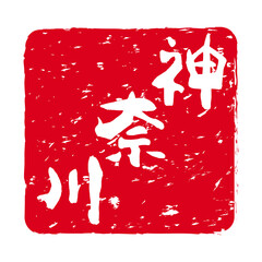 「神奈川」文字の印鑑　朱肉スタンプ
Red stamp icon. Japanese place name stamp material.