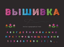 Embroidery Cyrillic Font. Colorful Sewing Handmade Alphabet. Vector