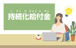 © yakitori - 持続化給付金申請のカットイラスト
