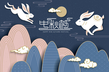 Mid autumn festival poster design with two rabbits and mountain background. Chinese wording translation: Mid Autumn Festival