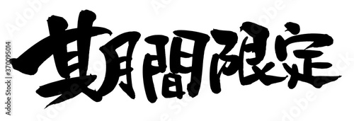 筆文字素材の手書きの 期間限定 墨で書いた横書きの販促物popのイラスト Acheter Cette Illustration Libre De Droit Et Decouvrir Des Illustrations Similaires Sur Adobe Stock Adobe Stock