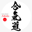 合氣道・Aikido（筆文字・手書き）
