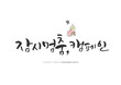 © 기원 이 - Korean Calligraphy to Overcome Corona virus / Korean Translation: 'pause campaign'