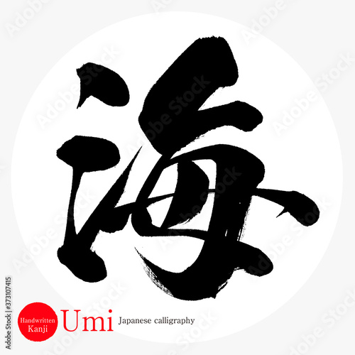 海 Umi 筆文字 手書き Stock Vector Adobe Stock