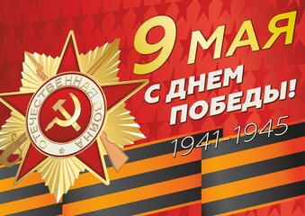 May 9 russian holiday Victory day. Russian phrase for May 9. Vector illustration