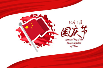 Wall Mural - Translation: National Day, October 1! Happy National Day of  People's Republic of China vector illustration. Suitable for greeting card, poster and banner.