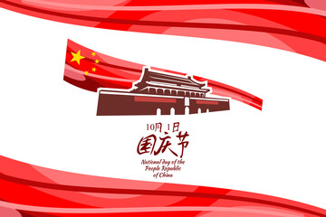 Translation: National Day, October 1! Happy National Day of  People's Republic of China vector illustration. Suitable for greeting card, poster and banner.