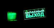 Emergency Exit Sign Out Of Focus In Russian