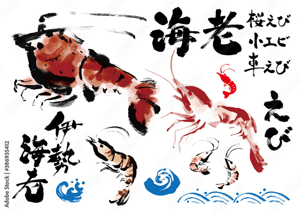 海*ん様 海老さんページ　手描きイラストA4 海老の手描き筆書きの和風イラスト イラスト素材 [ 6543904