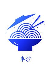 Wall Mural - Ramen noodle in plate with chopsticks. Vector linear icon. Calligraphy translation: funchose.