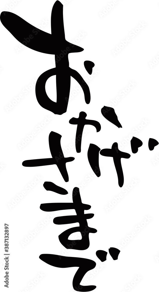 筆文字「おかげさまで」 Stock Vector | Adobe Stock