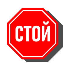 Wall Mural - Red Stop Sign in Russian with an Octagonal Shape Icon and Shadow. Vector Image.