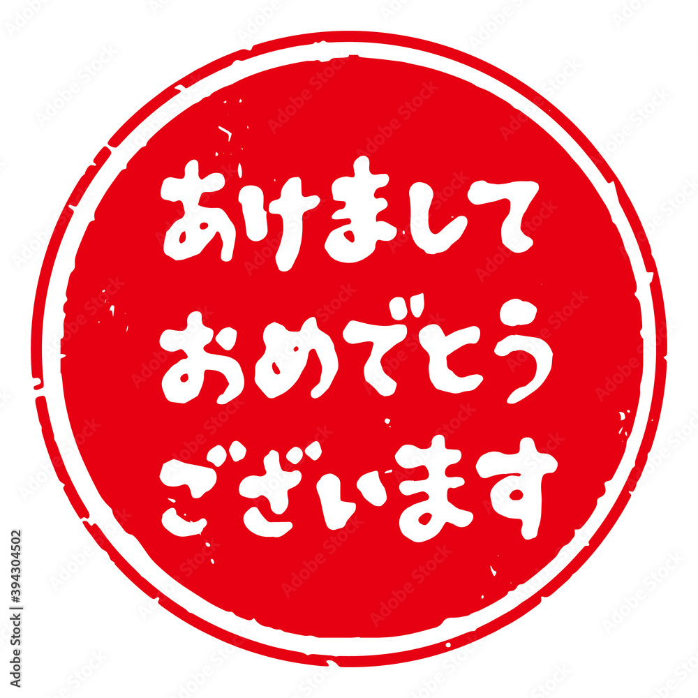 Leinwandbilder かわいい筆文字 年賀スタンプ素材 あけましておめでとうございます 丸型 赤地に白文字 Pp7 Leinwandbilder かわいい筆文字 年賀スタンプ素材 あけましておめでとうございます 丸型 赤地に白文字 Pp7