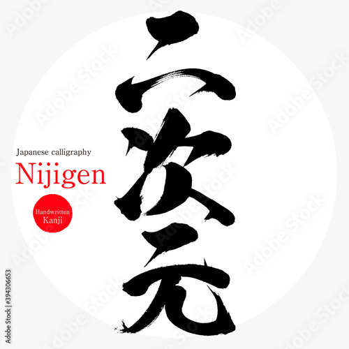 二次元 Nijigen 筆文字 手書き Buy This Stock Vector And Explore Similar Vectors At Adobe Stock Adobe Stock 二次元 Nijigen 筆文字 手書き Buy This Stock Vector And Explore Similar Vectors At Adobe Stock Adobe Stock