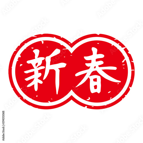 細字筆文字 年賀スタンプ素材 新春 丸フチ型 横 赤地に白文字 Adobe Stock でこのストックベクターを購入して 類似のベクターをさらに検索 Adobe Stock 細字筆文字 年賀スタンプ素材 新春 丸フチ型 横 赤地に白文字 Adobe Stock でこのストックベクターを購入して 類似のベクターをさらに検索 Adobe Stock