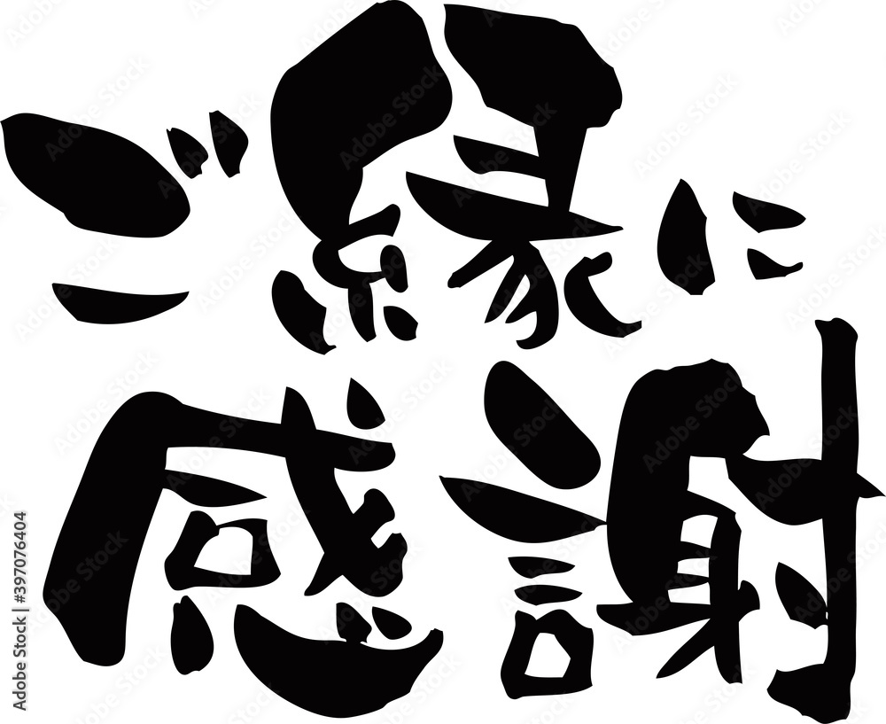 筆文字「ご縁に感謝」 の Stock ベクター | Adobe Stock 筆文字「ご縁に感謝」 の Stock ベクター | Adobe Stock