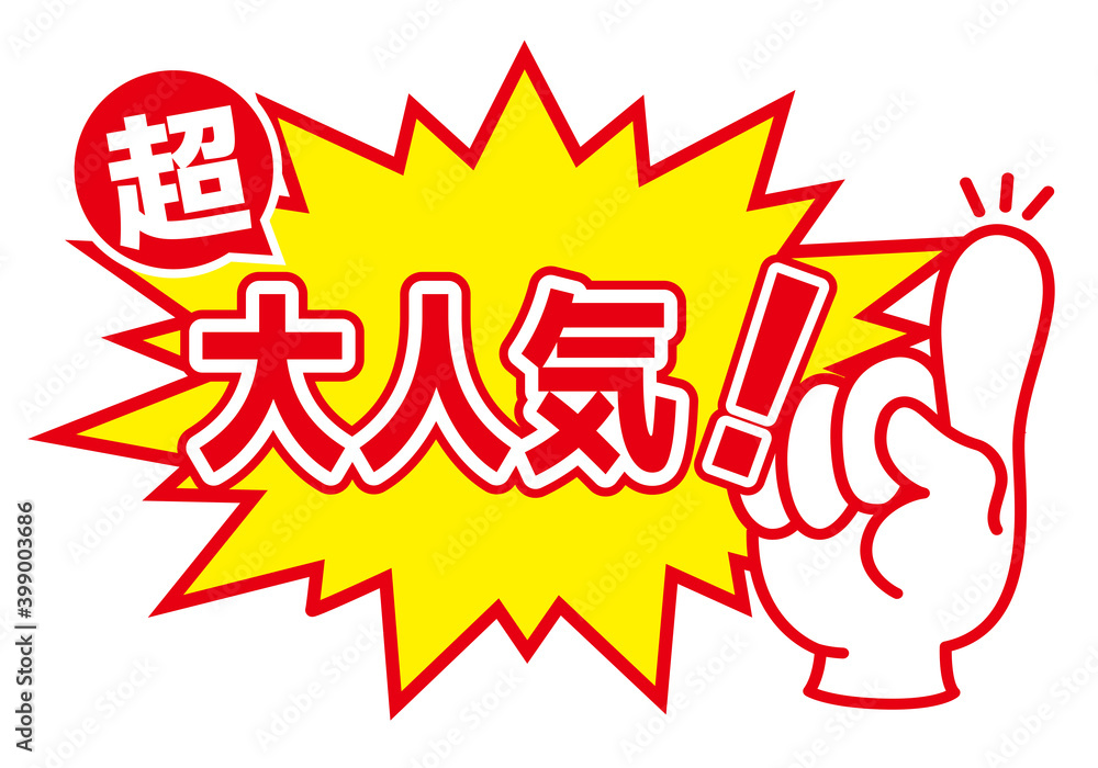 セール POP 店舗用POP_大人気 人気商品 Stock Vector | Adobe Stock