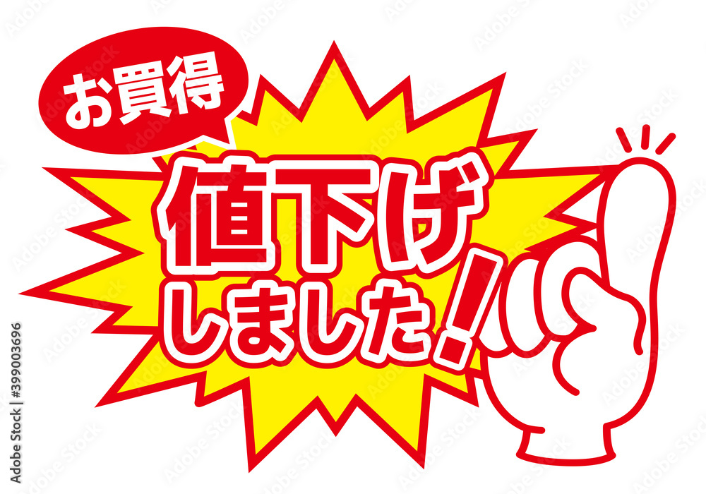 店舗用POP_値下げしました・お買得 Stock Vector | Adobe Stock