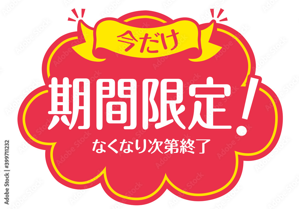 店頭POP_B_期間限定 Stock Vector | Adobe Stock 