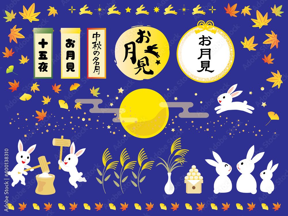 秋のウサギや月やススキのお月見のイラストセット Wall Mural 竹中 美月