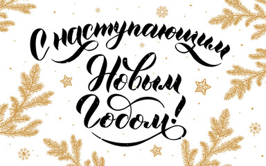 Wall Mural - Vector illustration. Happy New Year Russian holiday. Happy New Year web banner handwritten lettering, typography vector design for greeting cards and poster. Russian translation. Golden colour.