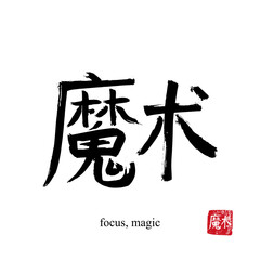 Wall Mural - Hand drawn China Hieroglyph translate focus, magic. Vector japanese black symbol on white background with text. Ink brush calligraphy with red stamp(in japan-hanko). Chinese calligraphic letter icon