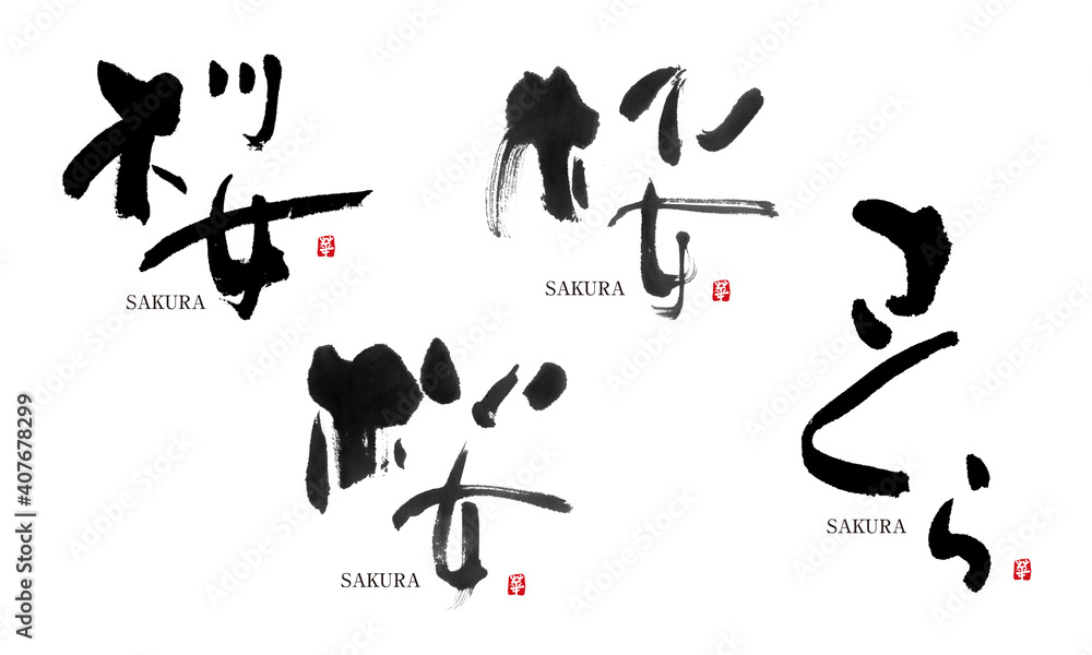 桜 さくら 筆文字 デザイン書道 花の名前シリーズ の Stock イラスト
