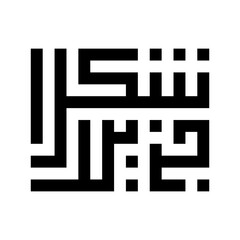 Modern square kufic calligraphy Shukran Jazilan. Shukran or Shokran Jazilan means Thank You Very Much in Arabic. Vector illustration.