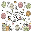 Set for easter decoration for Greece. Happy Easter in Greek language. Painted eggs and flowers in doodle style. Multi-colored watercolor stains. Vector elements for design. Translation: Happy Easter