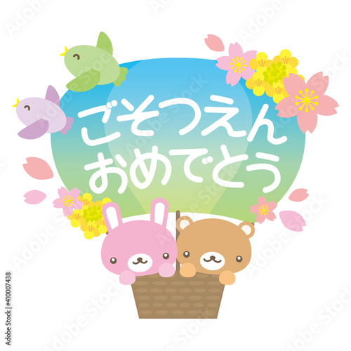 ご卒園おめでとう動物と気球のかわいいイラスト背景なし Stock Vector Adobe Stock ご卒園おめでとう動物と気球のかわいいイラスト背景なし Stock Vector Adobe Stock