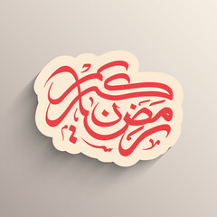 Arabic Calligraphic text of Ramadan Kareem for the Muslim community festival celebration.