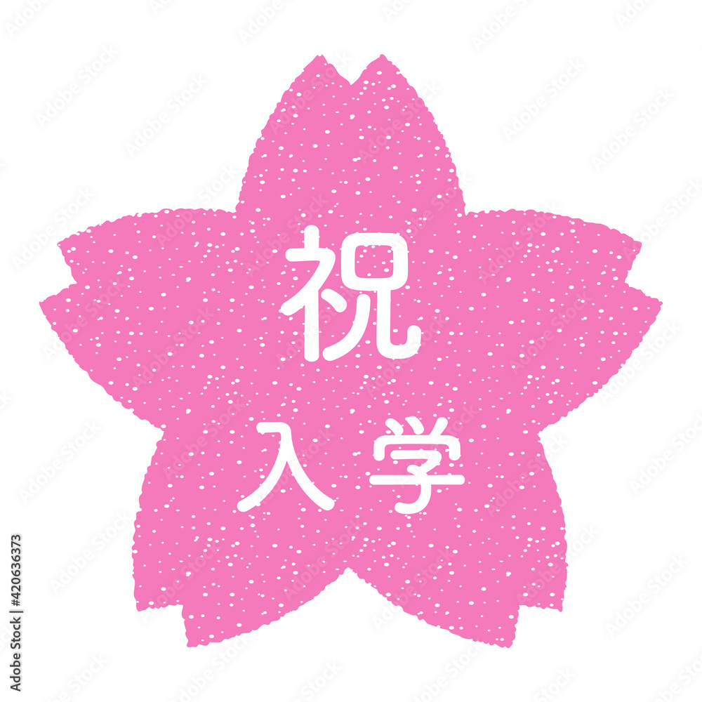 祝 入学 桜の花の形をした日本語スタンプ 白抜き 透過文字 Wall Mural Hako 祝 入学 桜の花の形をした日本語スタンプ 白抜き 透過文字 Wall Mural Hako