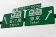 高速道路の標識（新東名高速道路）