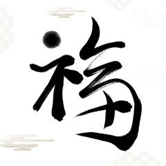 Chinese Fu Character Calligraphy. Means: good fortune, well being and blessing.Usually used as a decoration in Chinese New Year