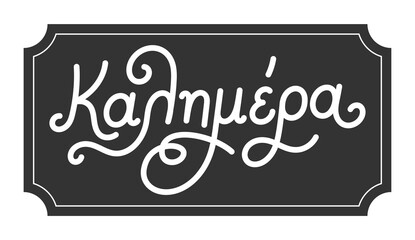 Good morning - Kalimera. Greek handwritten brush pen calligraphy lettering. Greek word in black board on white background. Vector illustration.