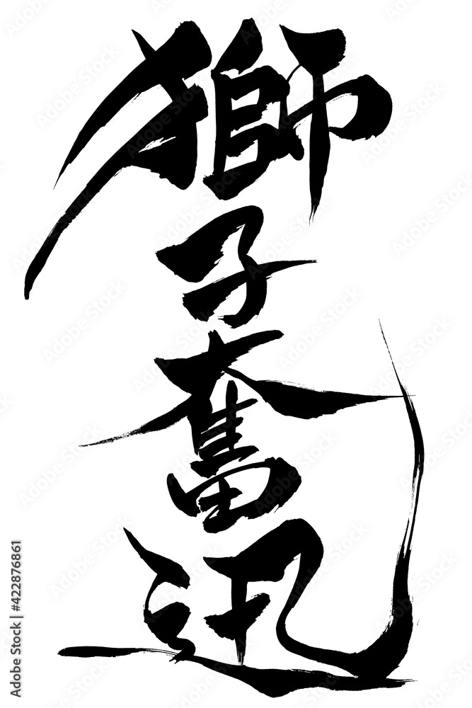 筆文字獅子奮迅Stock Vector | Adobe Stock