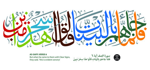Islamic art arabic calligraphy on white background of verse number 6 from chapter 