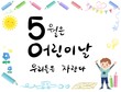 © Zionart - 어린이날 캘리그라피 어린이날 일러스트레이션5월5일 Korea calligraphyHappy Children's Day illustration