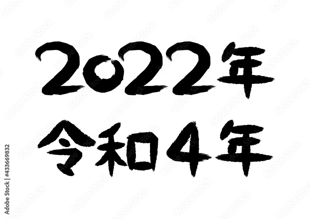 END  筆文字オーダー 4枚 2022年・令和4年の筆文字イラスト Stock Vector | Adobe Stock