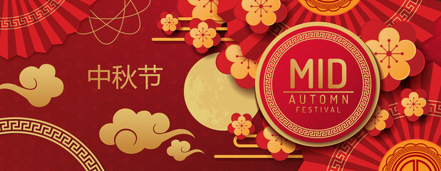 Wall Mural - The Mid-Autumn Festival is celebrated in many east asian communities. It traditionally falls on the 15th day of the 8 month in the Chinese lunar calendar. The Chinese character - Mid autumn Festival 