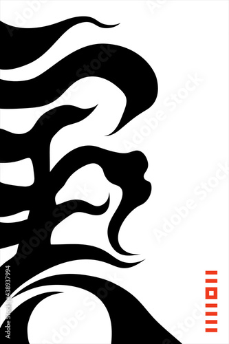 花文字さんオーダー絵画 22年の年賀状 壬虎と弁才天 Mlt Com Np