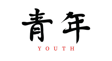 Vector Chinese brush calligraphy youth, Chinese translation: youth