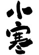 © studio-arack - 筆文字の素材-小寒