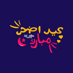 arabic text greeting eid al adha mubarak English Translation : Holy eid adha is generous