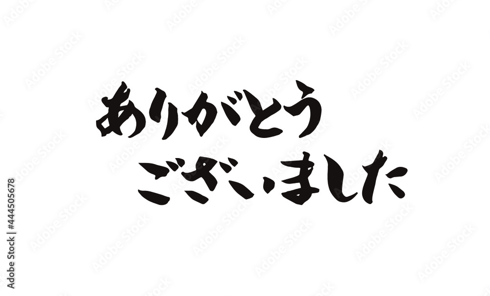 Thank you in Japanese,ありがとうございました,手書き,筆文字