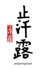 Wall Mural - Hand drawn Hieroglyph translate antiperspirant. Vector japanese black symbol on white background with text. Ink brush calligraphy with red stamp(in japan-hanko). Chinese calligraphic letter icon