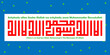 Kufi kufic square Calligraphy of Ashyhadu allaa ilaaha illallah wa ashyhadu anna Muhammadar Rasuulullah (There is no God but Allah, Muhammad is the Messenger of Allah)