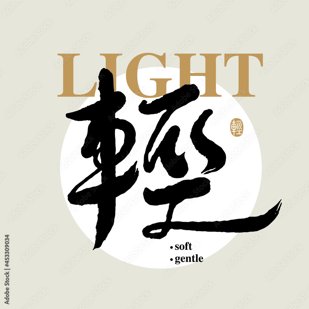 Chinese traditional calligraphy Chinese character
