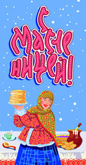 Shrovetide vector. Russian girl in a traditional costume and national Russian food on the table: pancakes, pies, bread, cheesecakes, krynka with milk, sour cream. Translation: 