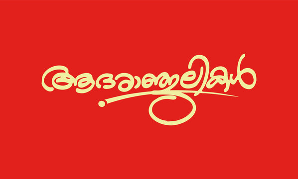 Malayalam Calligraphy letter for Adaranjalikal, Adharanjalikal English Meaning is Condolences for Poster, Print, Social media ads